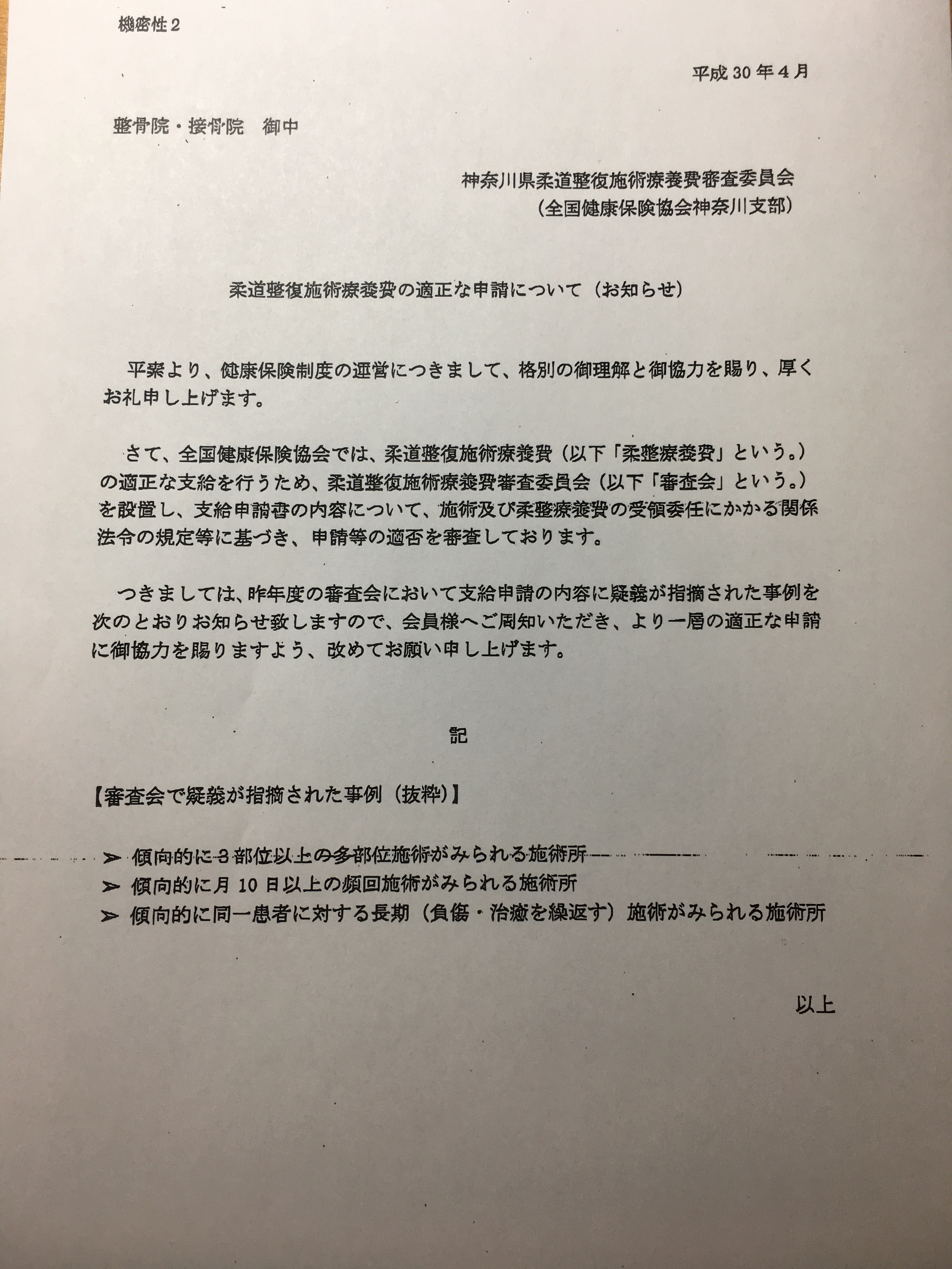 神奈川県柔道整復施術療養費審査委員会 (協会けんぽ神奈川県支部)