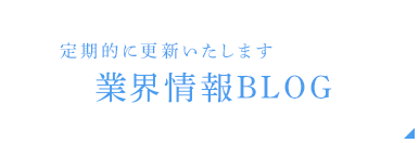 定期的に更新いたします　セミナー情報BLOG