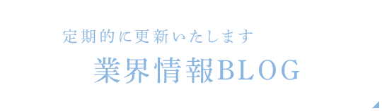 定期的に更新いたします　セミナー情報BLOG