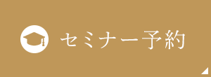 セミナー予約