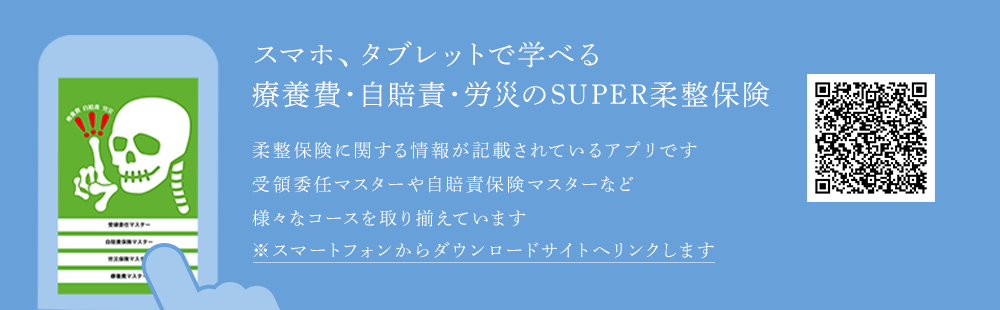 スマホ、タブレットで学べる 療養費・自賠責・労災のSUPER柔整保険