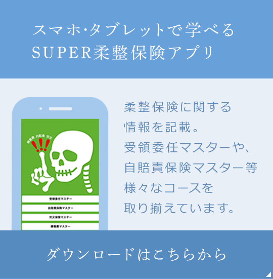 スマホ、タブレットで学べる 療養費・自賠責・労災のSUPER柔整保険